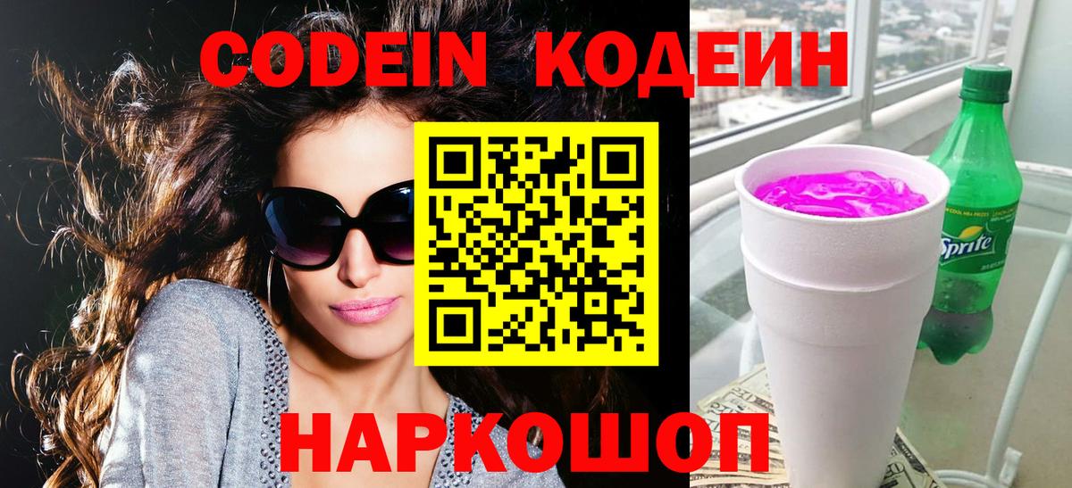 Codein напиток Lean (лин) Петровск