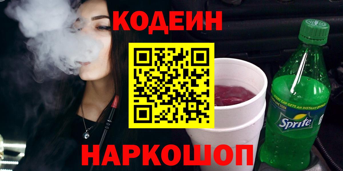 Codein Purple Drank  Кодеин напиток Lean (лин)  Вход с VPN  Петровск 